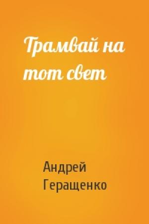 Обложка книги «Трамвай на тот свет» — Андрей Геращенко