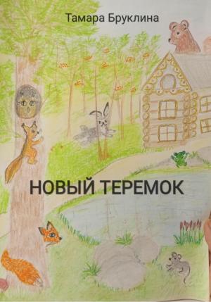 Обложка книги «Новый Теремок» — Тамара Бруклина