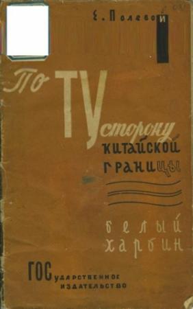 Обложка книги «По ту сторону китайской границы. Белый Харбин» — Е. Полевой
