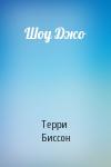 Терри Биссон - Шоу Джо