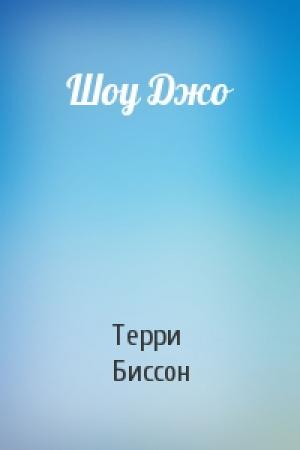 Обложка книги «Шоу Джо» — Терри Биссон