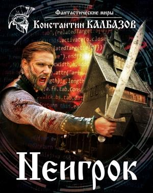 Обложка книги «Неигрок» — Константин Георгиевич Калбанов