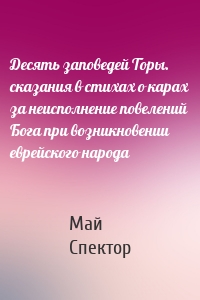 Десять заповедей Торы. сказания в стихах о карах за неисполнение повелений Бога при возникновении еврейского народа