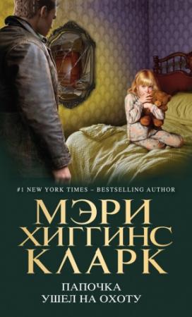 Обложка книги «Папочка ушел на охоту» — Мэри Кларк