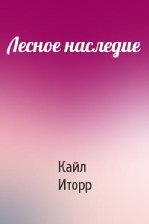 Обложка книги «Лесное наследие» — Кайл Иторр