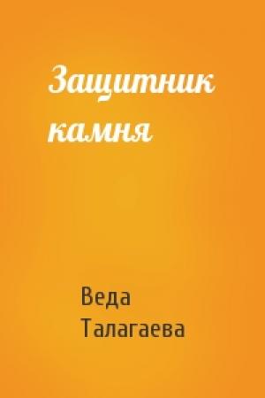 Обложка книги «Защитник камня» — Веда Талагаева