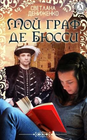 Обложка книги «Мой граф де Бюсси» — Светлана Дениженко