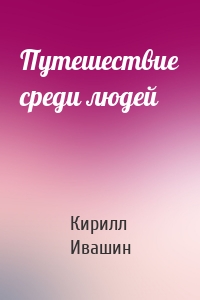 Путешествие среди людей
