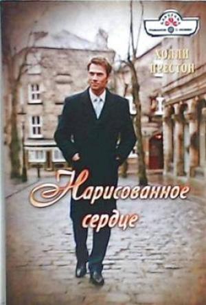 Обложка книги «Нарисованное сердце» — Холли Престон