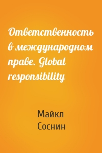 Ответственность в международном праве. Global responsibility