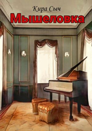 Обложка книги «Мышеловка» — Кира Сыч