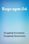 Владимир Возовиков, Владимир Крохмалюк - Когда идет бой