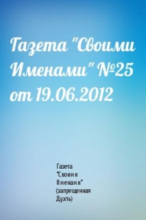 Обложка книги «Газета "Своими Именами" №25 от 19.06.2012» — Газета "Своими Именами" (запрещенная Дуэль)