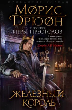 Обложка книги «Железный король» — Морис Дрюон
