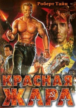 Обложка книги «Красная жара» — Роберт Тайн