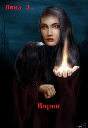 Обложка книги «Ворон» — Лина Эйр