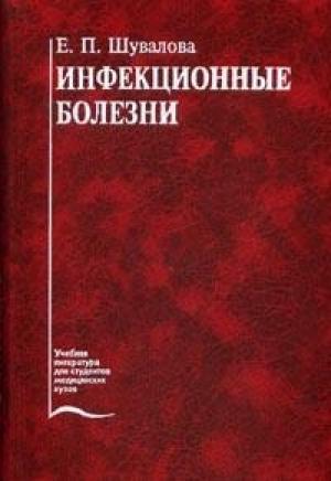 Обложка книги «Инфекционные болезни» — Евгения Шувалова
