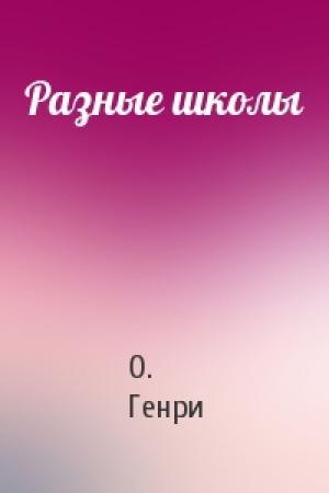 Обложка книги «Разные школы» — О. Генри