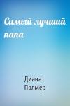 Диана Палмер - Самый лучший папа