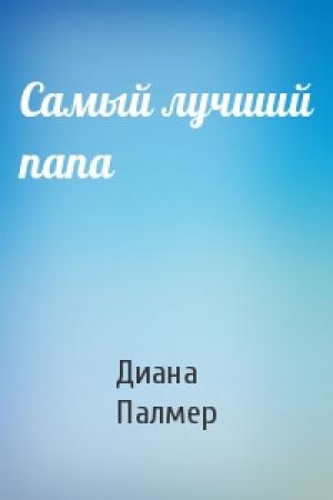 Обложка книги «Самый лучший папа» — Диана Палмер