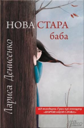 Обложка книги «Нова стара баба» — Лариса Владимировна Денисенко