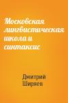 Дмитрий Ширяев - Московская лингвистическая школа и синтаксис