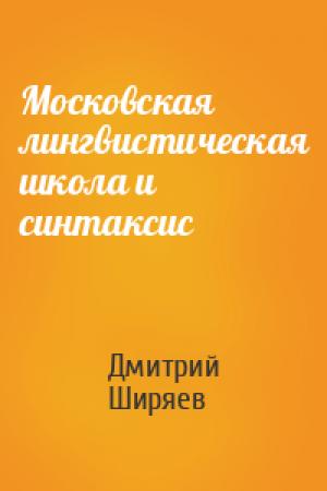 Обложка книги «Московская лингвистическая школа и синтаксис» — Дмитрий Ширяев
