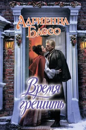 Обложка книги «Время грешить» — Адриенна Бэссо
