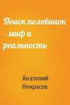Анатолий Некрасов - Поиск половинок - миф и реальность
