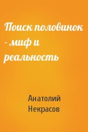 Обложка книги «Поиск половинок - миф и реальность» — Анатолий Некрасов