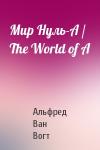 Альфред Вогт - Мир Нуль-А / The World of A