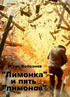 Обложка книги ««Лимонка» и пять «лимонов» (СИ)» — Игорь Волознев
