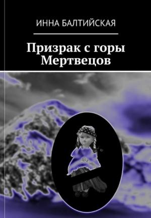 Обложка книги «Призрак с горы Мертвецов» — Инна Балтийская