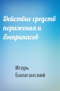 Действие средств поражения и боеприпасов