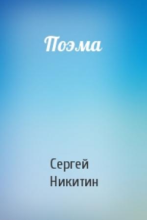 Обложка книги «Поэма» — Сергей Никитин