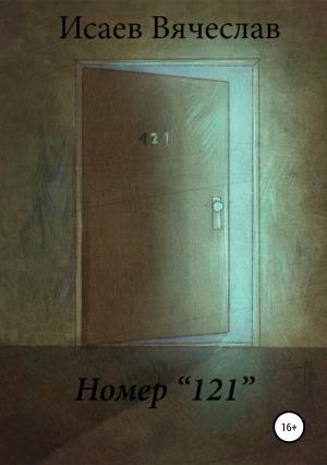 Обложка книги «Номер 121» — Вячеслав Исаев