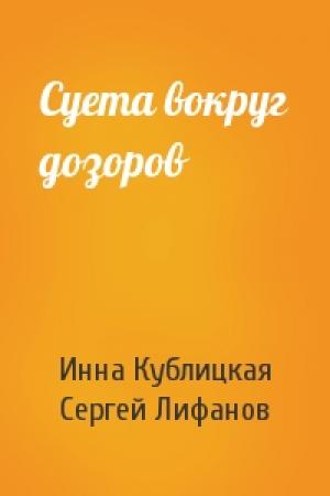 Обложка книги «Суета вокруг дозоров» — Инна Кублицкая, Сергей Лифанов