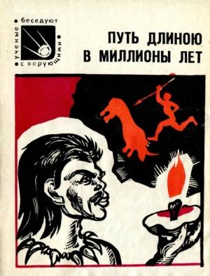 Обложка книги «Путь длиною в миллионы лет» — Владимир Фурсов