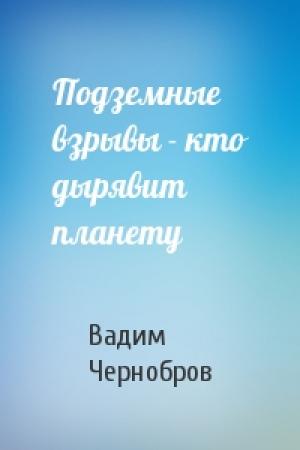 Обложка книги «Подземные взрывы - кто дырявит планету» — Вадим Чернобров