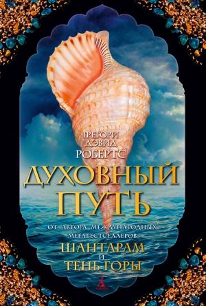 Обложка книги «Духовный путь» — Грегори Дэвид Робертс