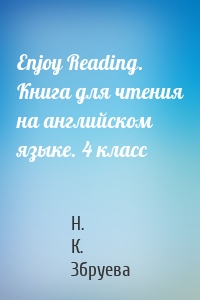 Enjoy Reading. Книга для чтения на английском языке. 4 класс
