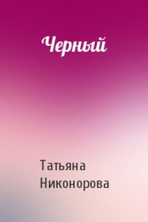 Обложка книги «Черный» — Татьяна Никонорова
