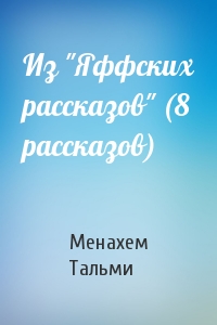 Из "Яффских рассказов" (8 рассказов)
