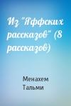 Менахем Тальми - Из "Яффских рассказов" (8 рассказов)