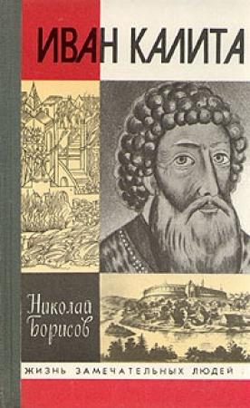 Обложка книги «Иван Калита» — Николай Борисов