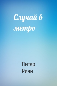 Случай в метро