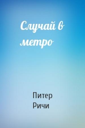 Обложка книги «Случай в метро» — Питер Ричи