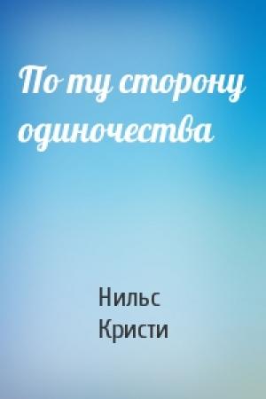 Обложка книги «По ту сторону одиночества» — Нильс Кристи