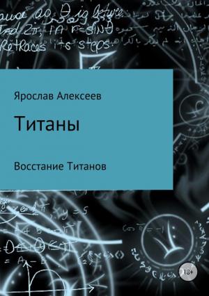 Обложка книги «Титаны. Восстание Титанов» — Ярослав Алексеев
