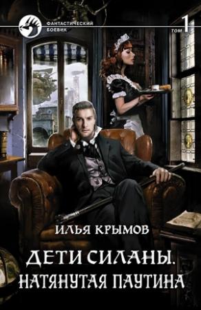 Обложка книги «Дети Силаны. Натянутая паутина. Том 1» — Илья Крымов